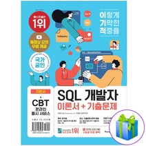 이기적 SQL 개발자 이론서+기출문제