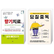 향기치료 + 당질 중독 (마스크제공)