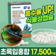저온동결 초임계 뉴질랜드초록홍합 푸른입홍합 초록입홍합추출 오일 청홍합 리프리놀 그린머슬 초록색홍합 뉴질랜드그린홍합 초롱이홍합 그린홍합오일 초록잎홍합관절