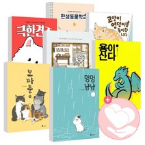 멍멍냠냠 극한견주 뽀짜툰 고양이낸시 용이산다 환생동물학교 1, 내 어린 고양이와 늙은개 1