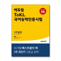 에듀윌 2022 ToKL 국어능력인증시험 2주끝장, 단품