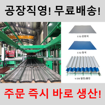 무료배송! 칼라강판 V250 C52 C76 지붕자재 지붕강판 기와강판 길이 1m 국산정품코일만 사용!, 0.45T, V250(폼), 갈바륨, 1개