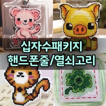 더스티치 십자수 핸드폰줄 열쇠고리 패키지, F타입(열쇠고리패키지), 1set