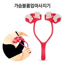 [갓샵] 가슴 볼륨업 지압 롤러 마사지기