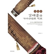 고음반 강태홍류 가야금산조 악보, 정해임 저, 경북대학교출판부