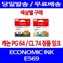로켓정품잉크 캐논 PG 64 CL 74 색상별 구매 이코노믹 픽스마 E569 E569S 제조본사A/S INK PG64 교체 프린트 569, 1개입, PG64 검정 정품잉크