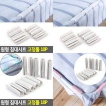 원형 침대시트 고정툴 10P 침대매트고정 매트리스커버고정 매트리스밀림방지 침대집게 침대커버고정 침대보집게