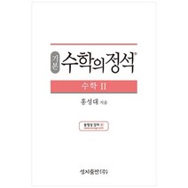 성지출판 (기본) 수학의 정석 수학2 스프링 제본 가능, 트윈링 추가[본권 해설 분권]흰색2개, 수학영역