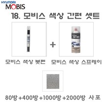 세트18 스타렉스 리무진 IA 순황색 붓펜 스프레이 모비스 셋트 페인트 사포 4종 80방 400방 1000방 2000방 붓 터치업 터치펜 스크래치 보수용 펜슬 기스