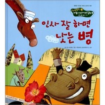 인사 잘 하면 낫는 병, 정진 글/방정화 그림/이화여대 교육과학연구소 감수, 두산동아(단행)