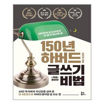 150년 하버드 글쓰기 비법|유노북스| + 빠른배송|안심포장|