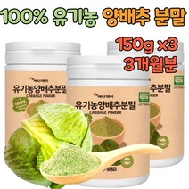 100% 국내산 순수 유기농 양배추 분말 친환경 국산 양배추즙 추출 추출물 가루 파우더 화학 첨가물없는 무첨가 위 건강 위장 에좋은 음식 식품 양배추차 무농약 임산부 입덧 임신초기