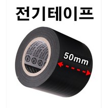INVEN* 고급 전기테이프 50mm X 10M ( 주문제작 배선 공사 자재 전선 보수 diy ) @안전2중포장@, 5개