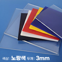 피노마켓 아크릴판 무료재단 3T(3mm) 노랑색 아크릴, 253) 65cm x 65cm (두께 3mm)