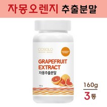 COSOLO 자몽오렌지 복합 추출물 분말 나린진 헤스페리딘 ucp단백질 자몽추출물 자몽오렌지차 오렌지자몽 피쉬콜라겐 치커리 식이섬유 프락토올리고당 효능 추천, 3개, 160g