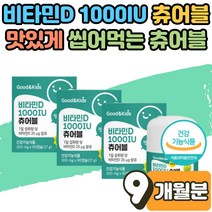 식 약 처인증 우리아이 유아 어린이 조카 튼튼 뼈 골격 성장 건강 관리 비타민디 효능 1000IU 츄어블 결핍 보충제 흡수율 좋은 햇빛 비타민D3 추천 영양제 씹어먹는 캡슐 9개월