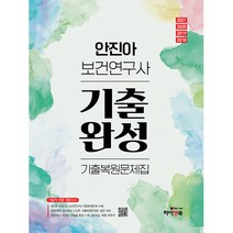안진아 보건연구사 기출완성-연도별 지역별 기출복원문제집 -대방고시, 하이앤북