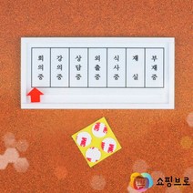 회의실 임원실 회의중 안내문구 / 미팅룸 상태 알림판 부재중 외근중