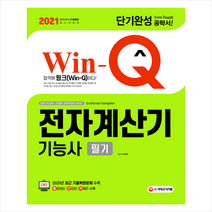 시대고시기획 2021 Win-Q 전자계산기기능사 필기 단기완성 + 미니수첩 증정