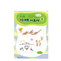 KS3771 시드 가베지도서1 학습완구 가베학습지 가베책 가베워크북 교육용가베교재MZ+530, 상품선택