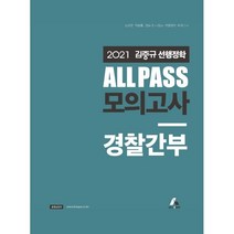 2021 김중규 선행정학 ALL PASS 모의고사 경찰간부, 카스파