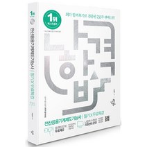 2023 나합격 전산응용기계제도기능사 필기+무료특강 스프링제본 2권 (교환&반품불가), 삼원북스