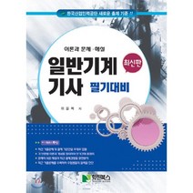 일반기계기사 필기대비:한국산업인력공단 새로운 출제 기준!! | 이론과 문제.해설, 학진북스