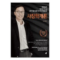 사장학개론, 김승호 저, 스노우폭스북스