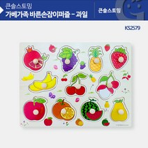 [인기키즈템] (가베가족)KS2579 가베가족 바른손잡이퍼즐 과일 많이 찾는 상품, 상세페이지 참조
