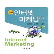 NSB9788958533542 새책-스테이책터 [인터넷 마케팅 3.0] -제2판--학현사-김용호.정기호.김문태 지음-광고/마케팅-20130305 출간-판, 인터넷 마케팅 3.0
