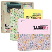 영그린 캘리그라피 워크북 기초 손글씨 붓글씨 취미 연습 캘리책 붓펜 마카세트 옵션선택, 워크북+6색트윈마카