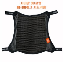 조군컴파니 오토바이방석 3D에어 더블레이어 시트 혼다 PCX125