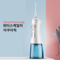 휴먼텍 휴대용 구강세정기 아쿠아픽 워터스케일링 덴탈픽 어버이선물 시니어치아관리