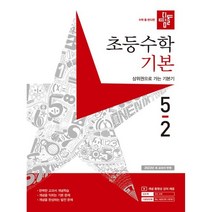 디딤돌 초등수학 기본 5-2 (2023)