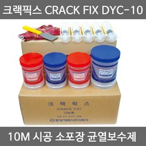 크랙픽스 DYC-10 10m 시공 소포장 균열 보수제 에폭시 주입 / 국산