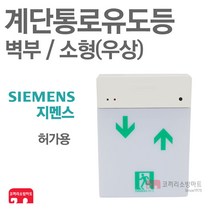 지멘스 계단통로유도등 소형 벽부 비상구 우상 LED