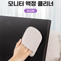 핸디 액정 모니터 클리너 컴퓨터 노트북 테블릿 닦이 모니터클리너 렌즈클리너 액정클리너 카메라렌즈클리너 스마트폰클리너 휴대폰액정클리너, 핸디 액정 클리너