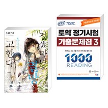 전생 마녀는 멸망을 고한다 5 + ETS 토익 정기시험 기출문제집 1000 Vol.3 READING 리딩 (전2권), 서울미디어코믹스 서울문화사