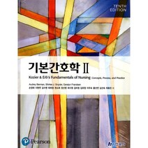 기본간호학 2, 현문사(유해영), Audrey Berman 저