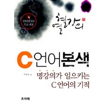 열혈강의 C 언어 본색:명강의가 일으키는 C언어의 기적, 프리렉