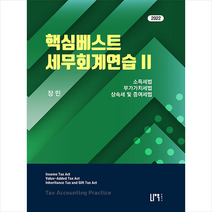 나우 퍼블리셔 2022 핵심 베스트 세무회계연습 2 소득세법 부가가치세법 상속세 및 증여세법 +미니수첩제공