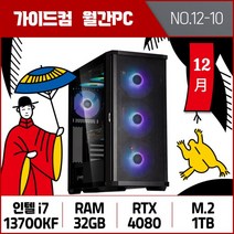 가이드컴 12월 월간견적PC 10번 i7 13700KF RTX4080 32GB M.2 1TB 인텔 UHD 게이밍컴퓨터