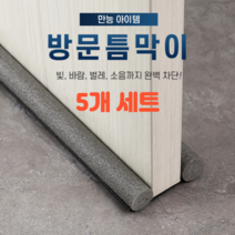 [모든 고객님 사은품 증정] 방문 밑 문틈 문풍지 방음제 틈새막이 문틈막이 바람 막이 차단막 5개세트, 그레이