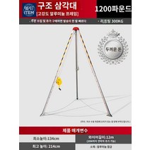 삼각대 방지 사고 작업장 구조용 인명, 두꺼운 구조 삼각대 1200파운드