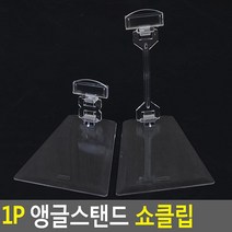 도매가)1P 앵글스탠드 쇼클립