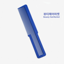 [뷰티헤어마켓] 왈 바리깡빗 클리퍼빗 미용실 바버 전문가용 커트빗 10컬러 YCB-80, 블루, 1개