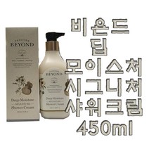 비욘드 딥모이스처 시그니처 샤워크림 450ml