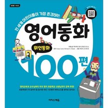 웅진북센 영어동화 100편 위인동화 - 바빠 시리즈, One color | One Size, 9791163033684