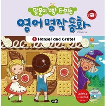 말문이 빵 터지는 영어 명작 동화 5: Hansel and Gretel:세이펜 기능 적용 / 세이펜 미포함, 노란우산