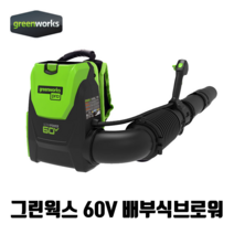 그린웍스 60V 충전 배부식 송풍기 백팩 브로워 전기 제설, 배부식브로워 본품만(베어툴)